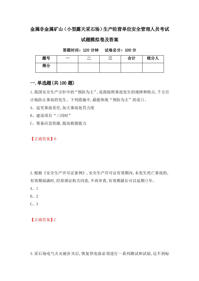 金属非金属矿山小型露天采石场生产经营单位安全管理人员考试试题模拟卷及答案第88版