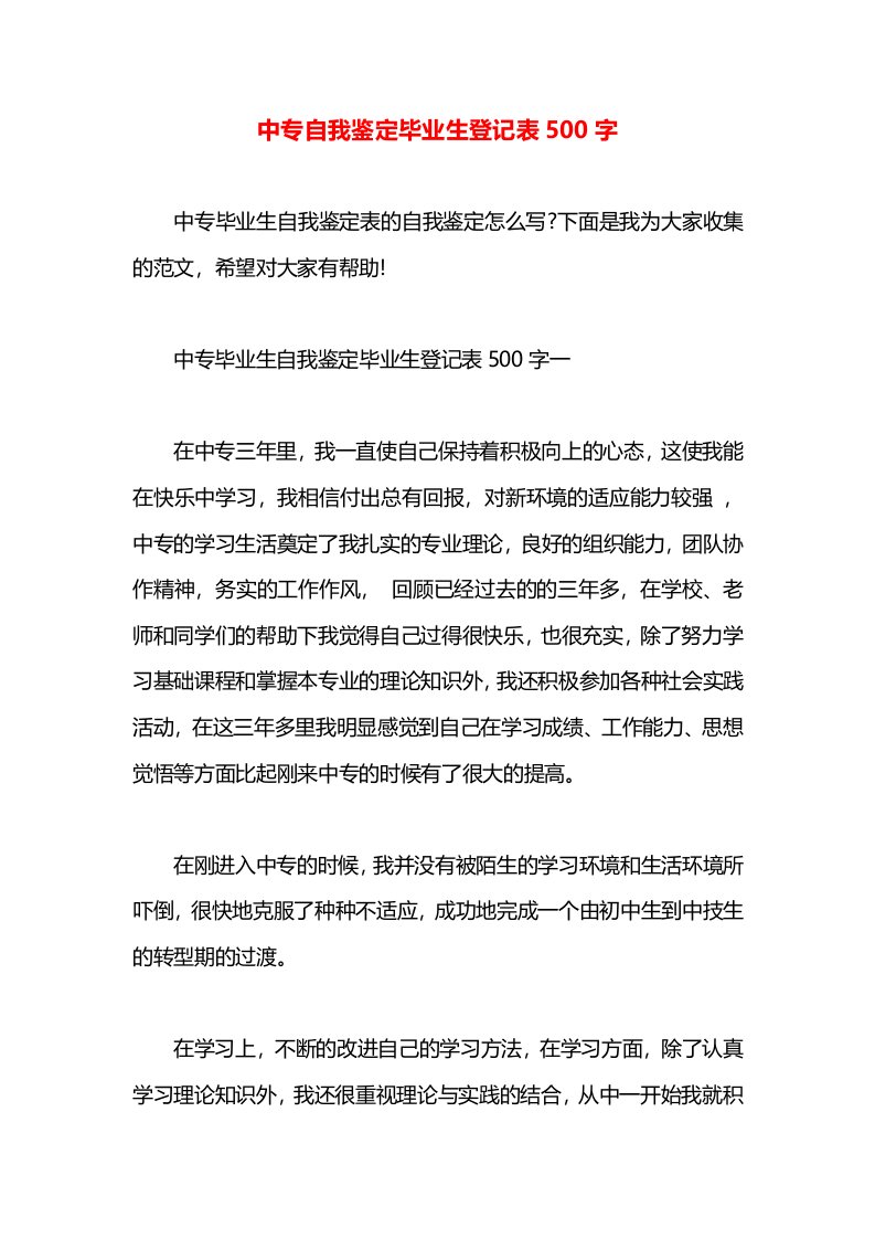 中专自我鉴定毕业生登记表500字