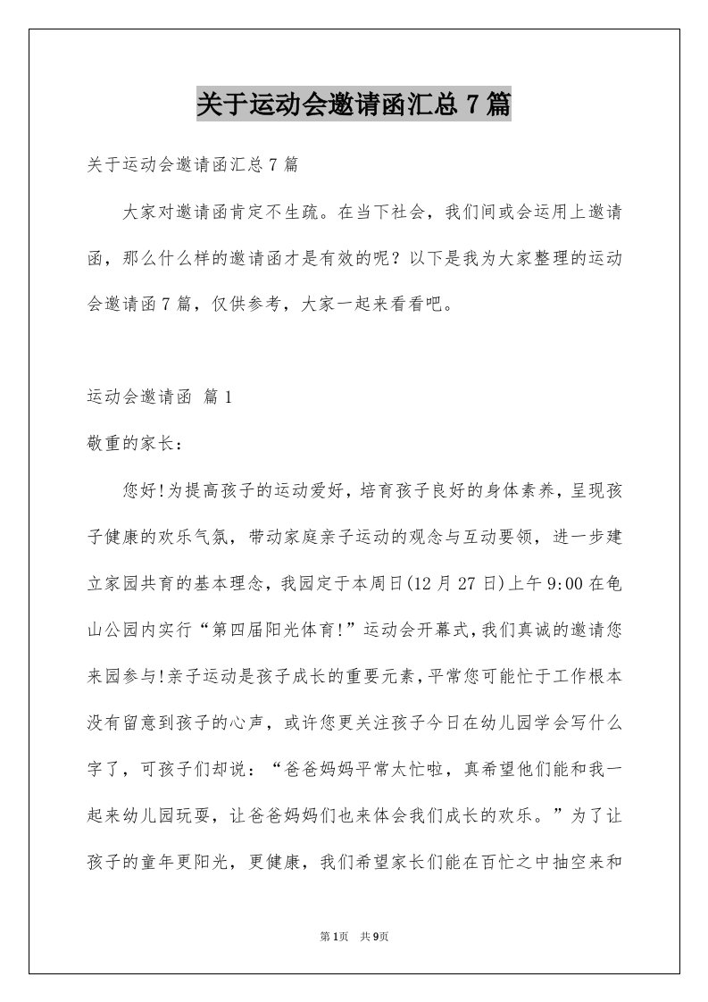 关于运动会邀请函汇总7篇