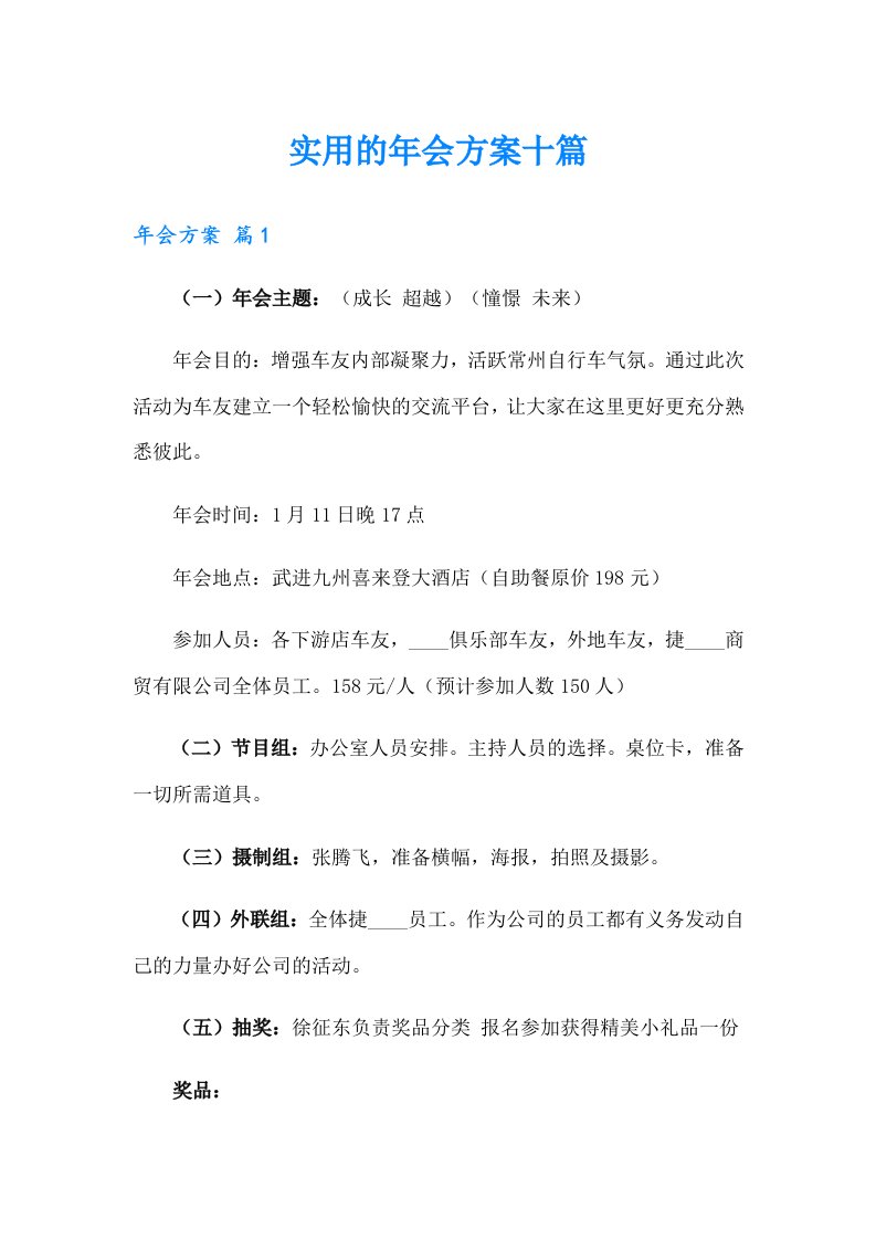 实用的年会方案十篇