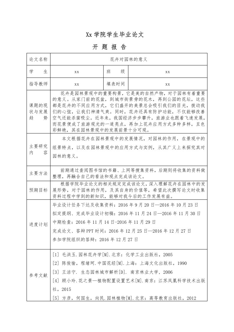 花卉对园林的意义论文开题报告