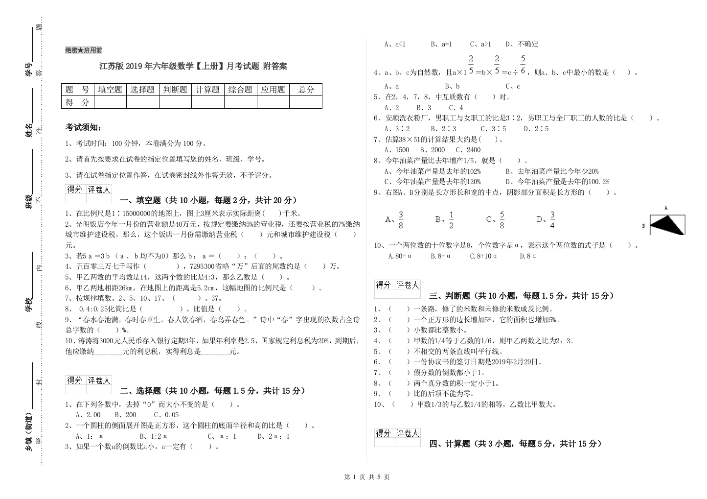 江苏版2019年六年级数学【上册】月考试题-附答案