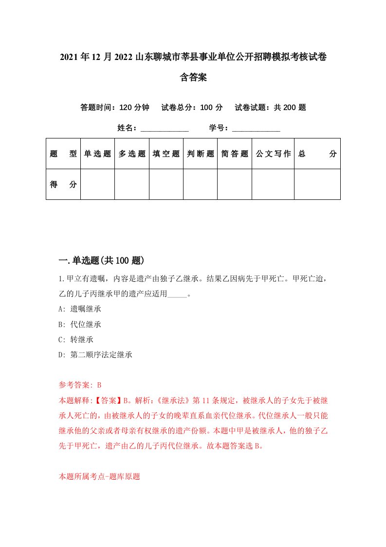 2021年12月2022山东聊城市莘县事业单位公开招聘模拟考核试卷含答案5