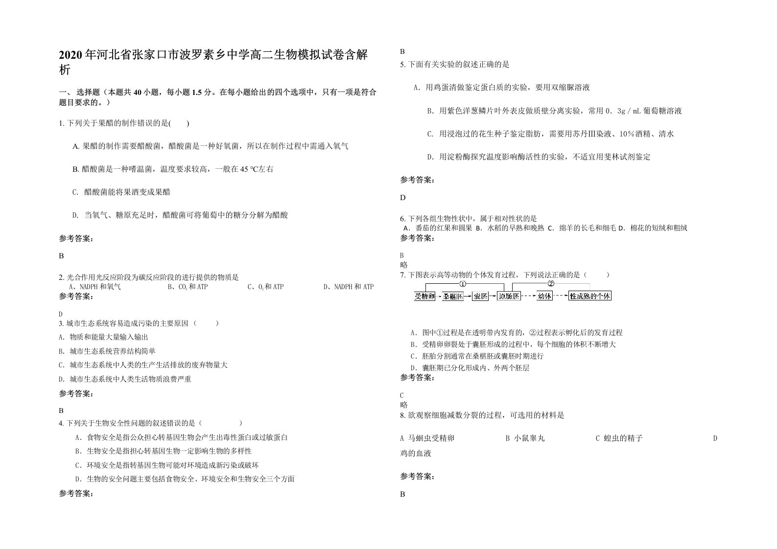 2020年河北省张家口市波罗素乡中学高二生物模拟试卷含解析