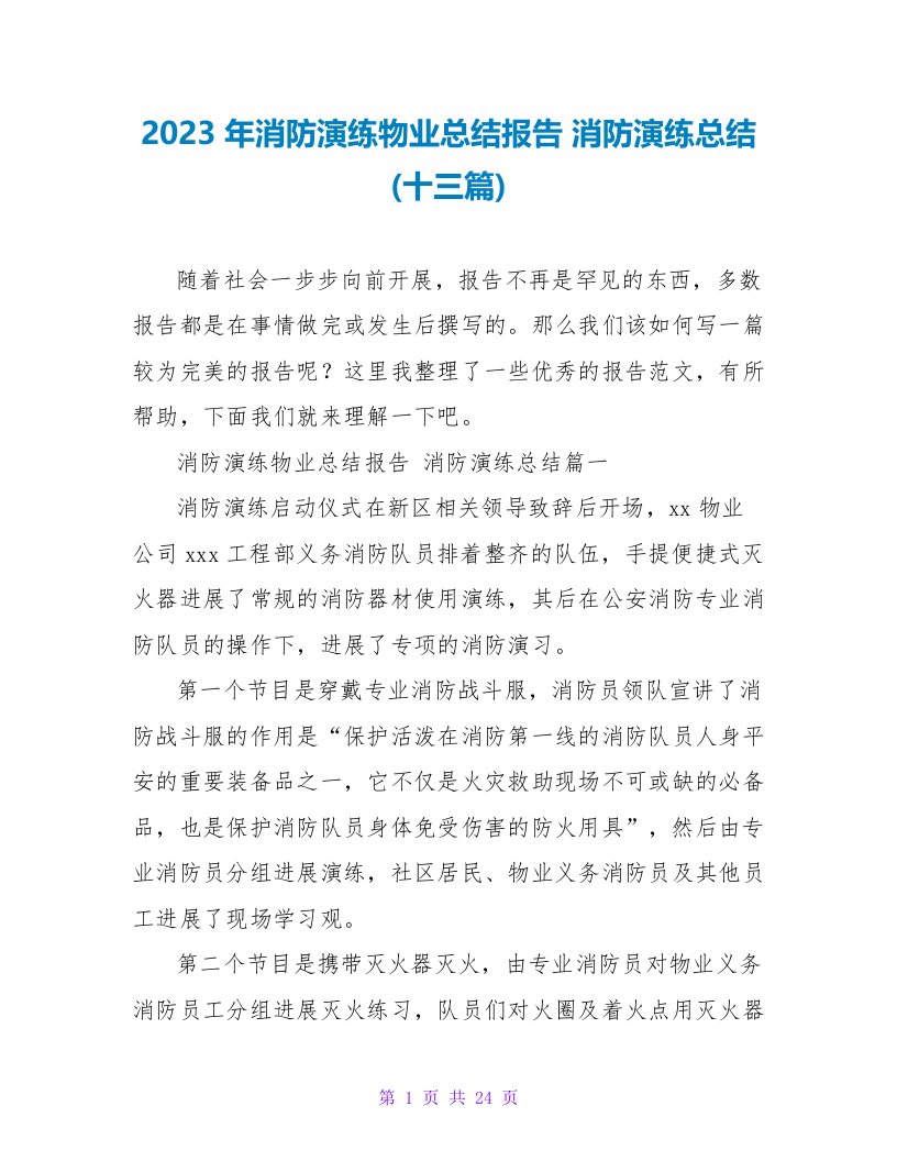 2023年消防演练物业总结报告消防演练总结(十三篇)