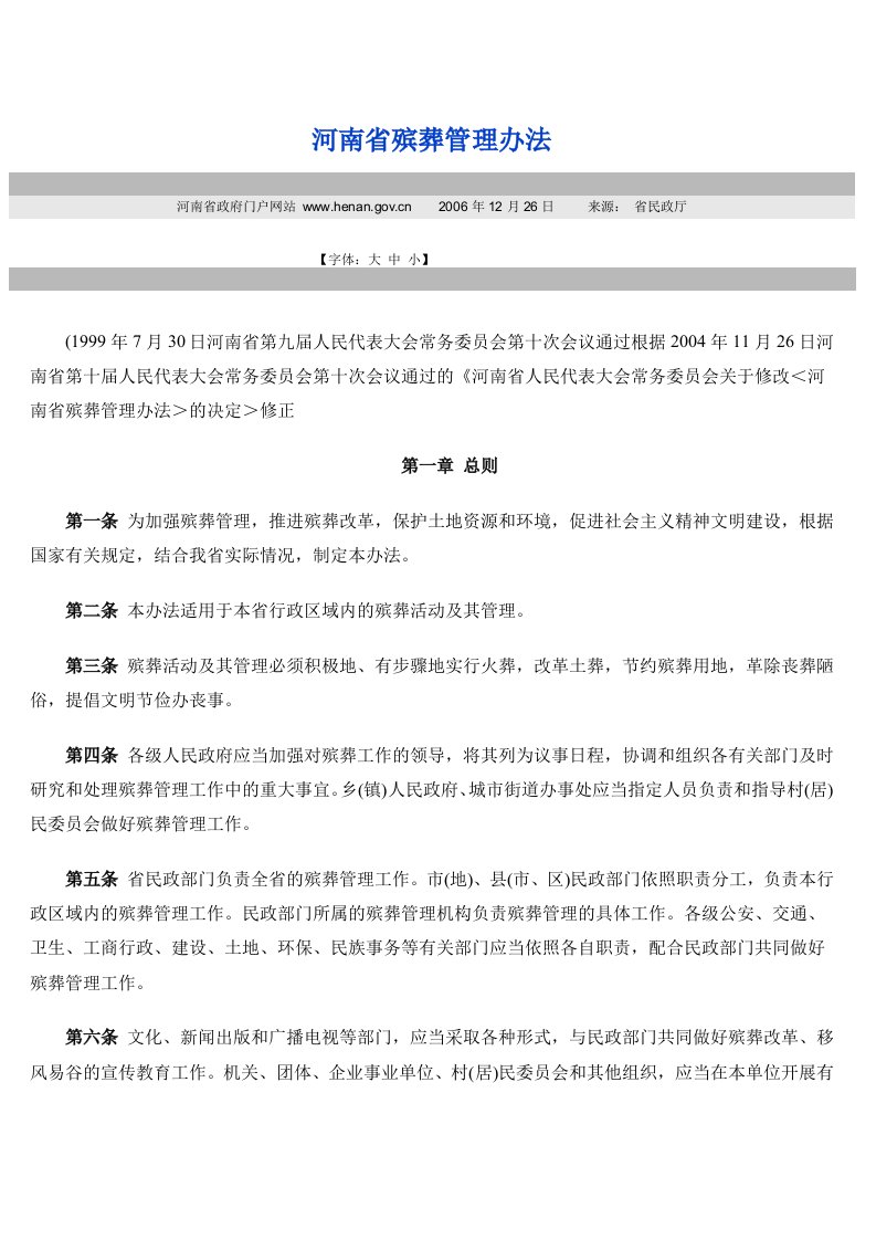 河南省殡葬管理办法