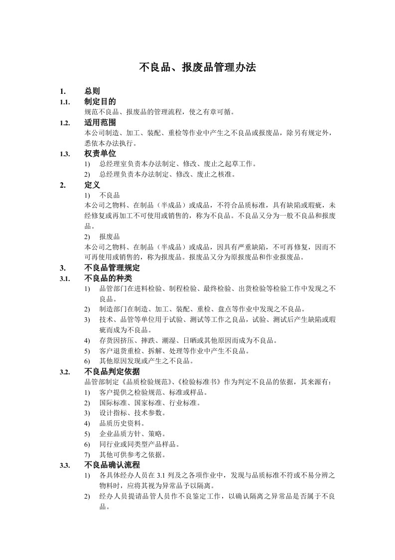 不良品、报废品管理办法