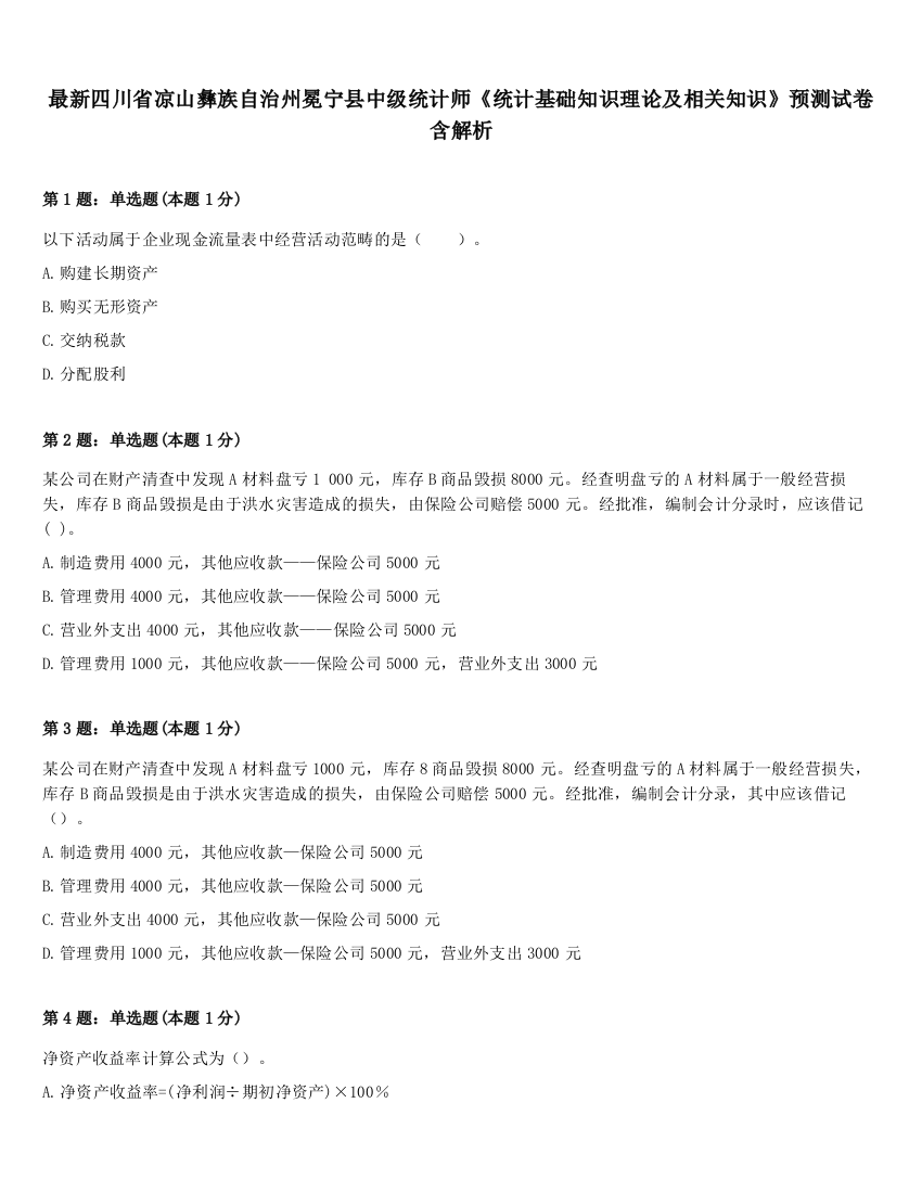 最新四川省凉山彝族自治州冕宁县中级统计师《统计基础知识理论及相关知识》预测试卷含解析