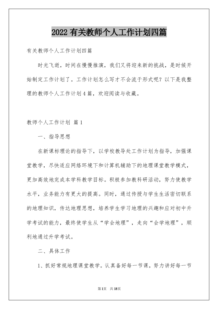 2022有关教师个人工作计划四篇