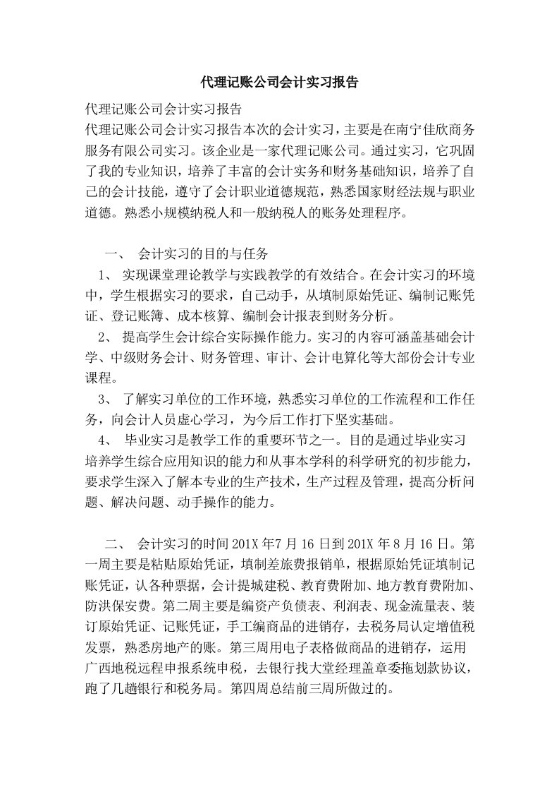 代理记账公司会计实习报告