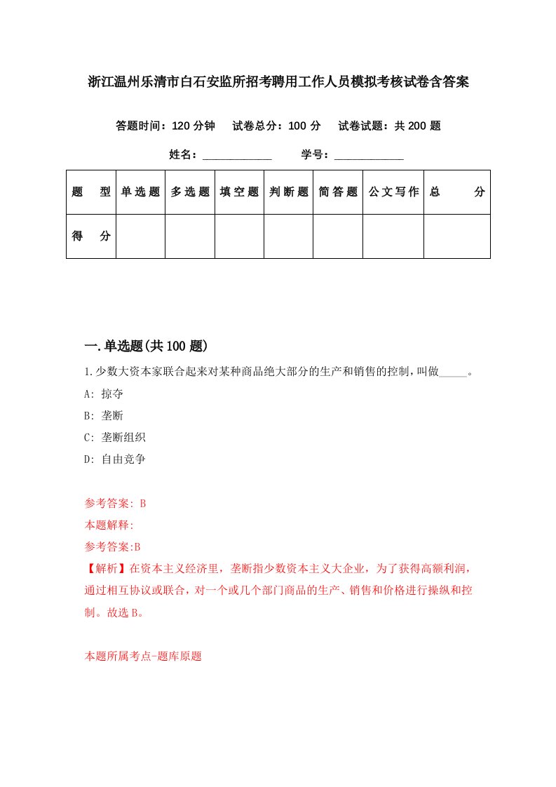 浙江温州乐清市白石安监所招考聘用工作人员模拟考核试卷含答案6