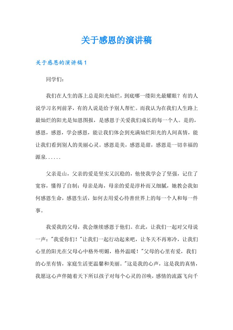 （可编辑）关于感恩的演讲稿