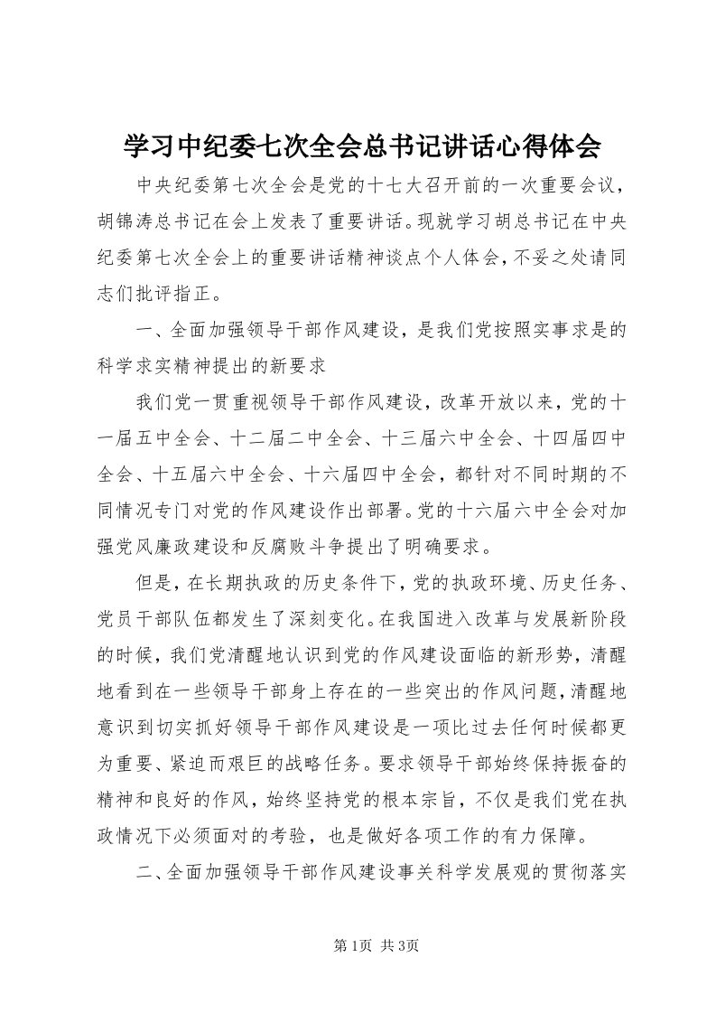 7学习中纪委七次全会总书记致辞心得体会