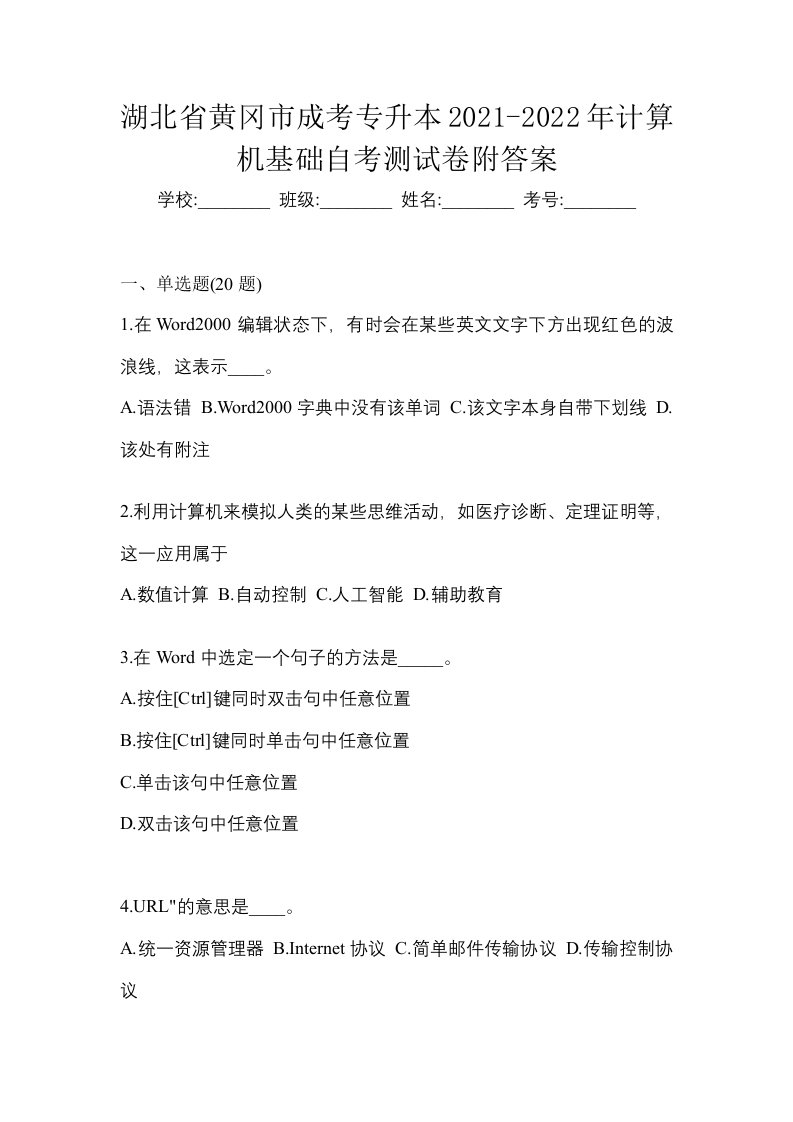 湖北省黄冈市成考专升本2021-2022年计算机基础自考测试卷附答案