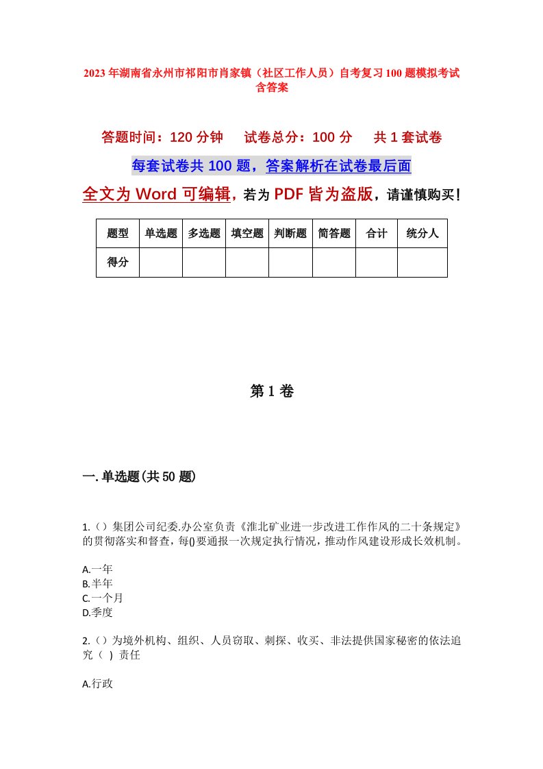 2023年湖南省永州市祁阳市肖家镇社区工作人员自考复习100题模拟考试含答案