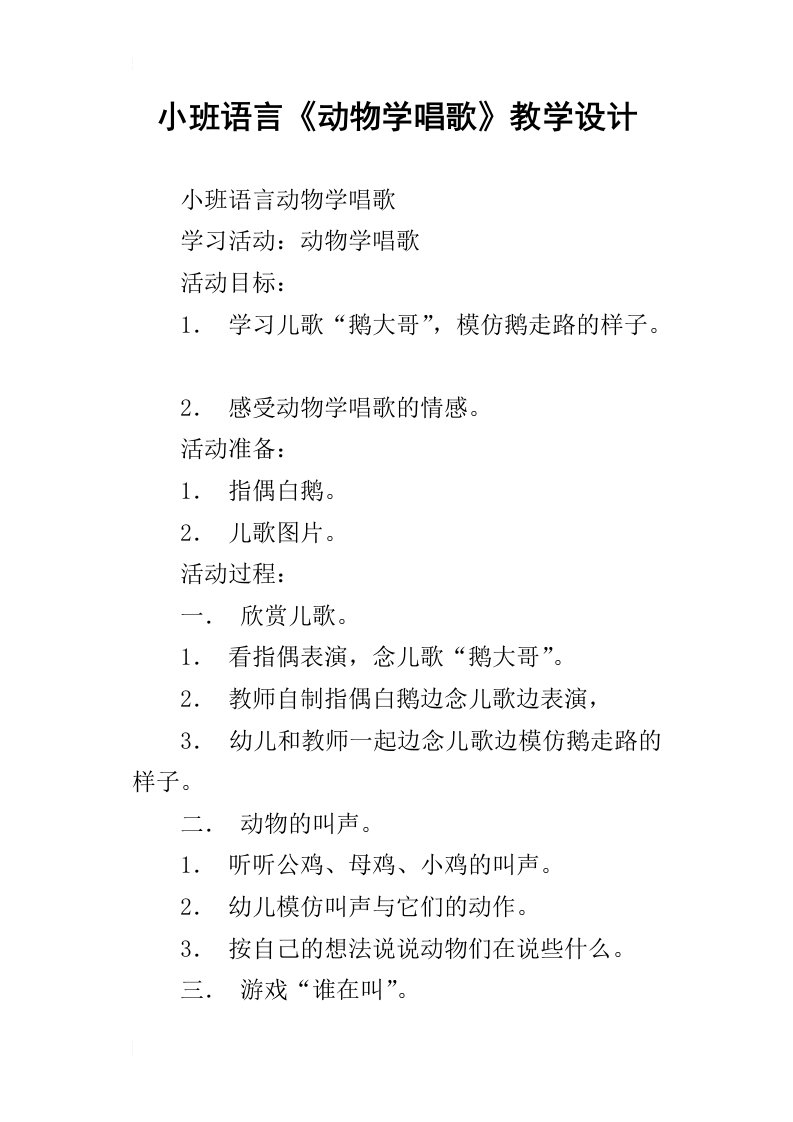 小班语言动物学唱歌教学设计