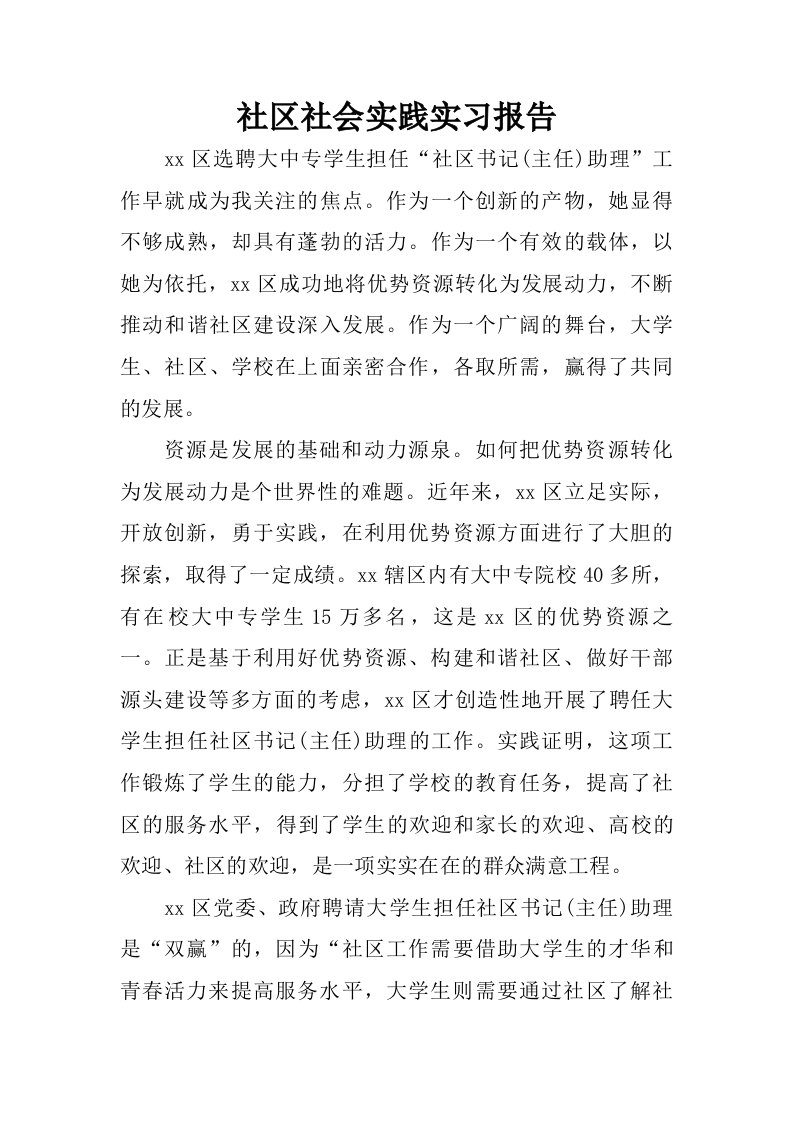 社区社会实践实习报告.doc