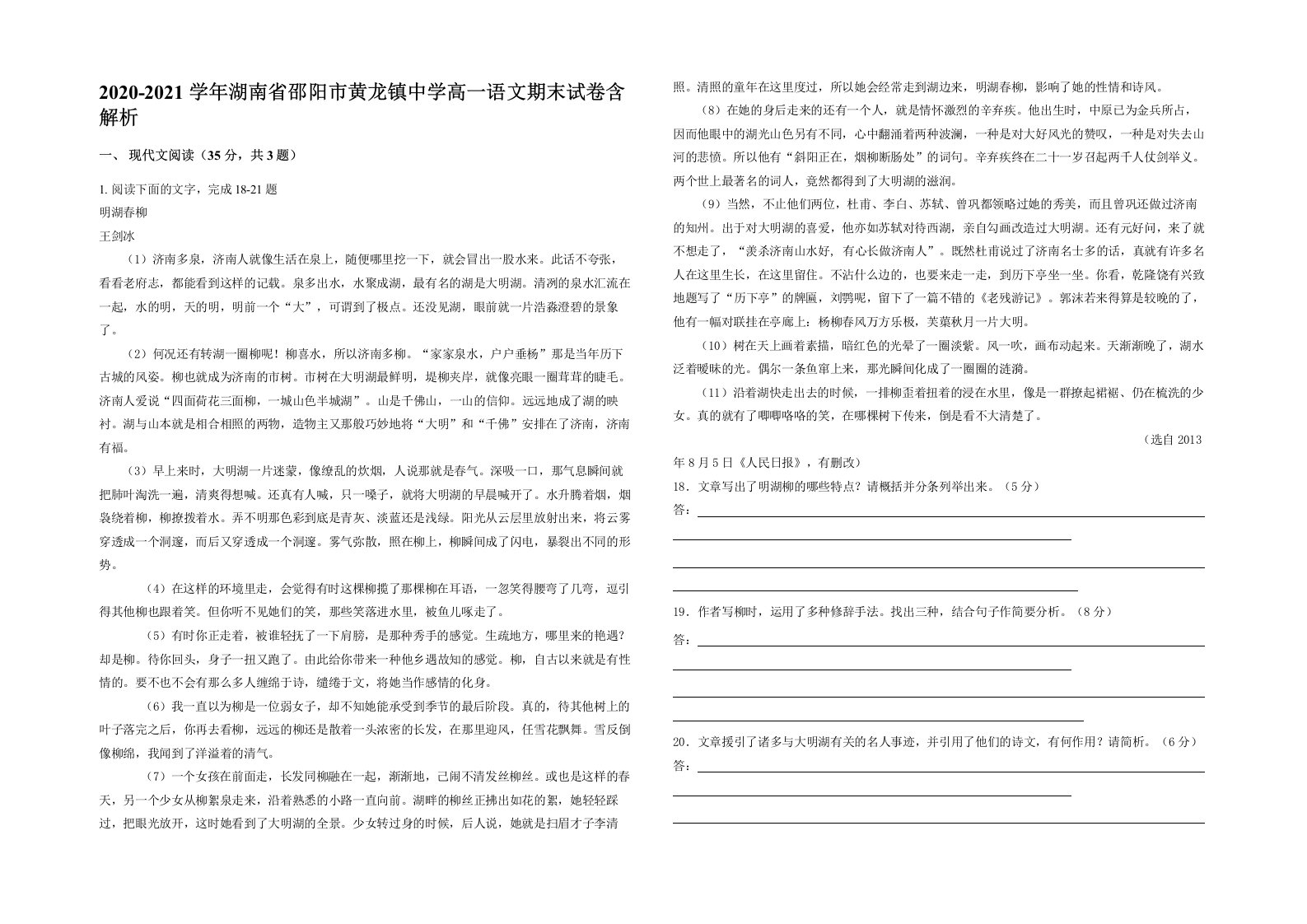 2020-2021学年湖南省邵阳市黄龙镇中学高一语文期末试卷含解析