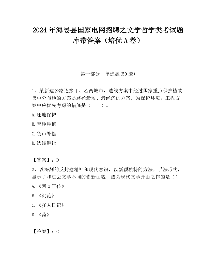 2024年海晏县国家电网招聘之文学哲学类考试题库带答案（培优A卷）