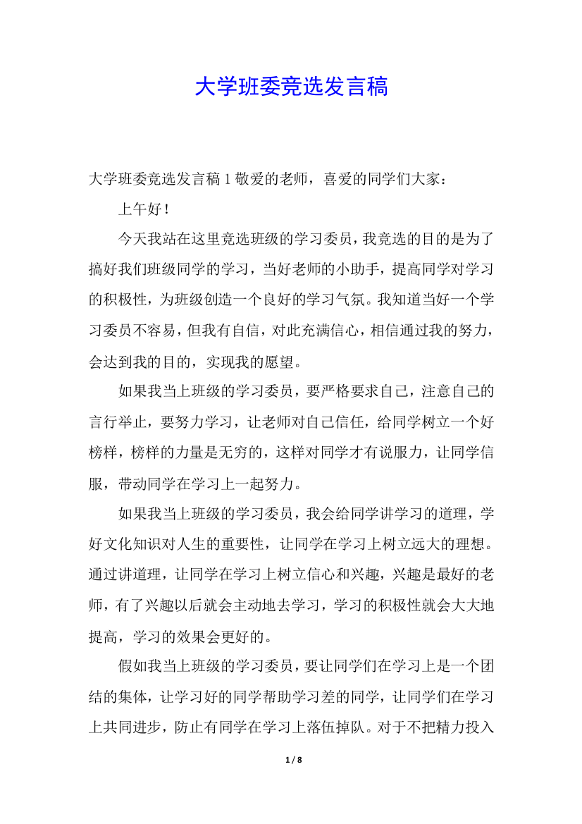 大学班委竞选发言稿