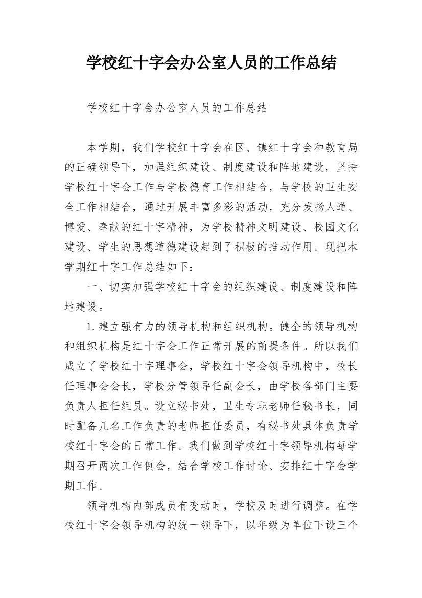 学校红十字会办公室人员的工作总结_1