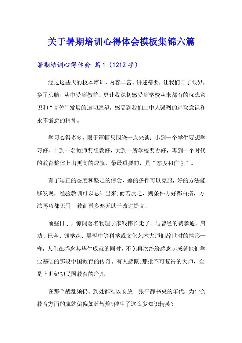 关于暑期培训心得体会模板集锦六篇