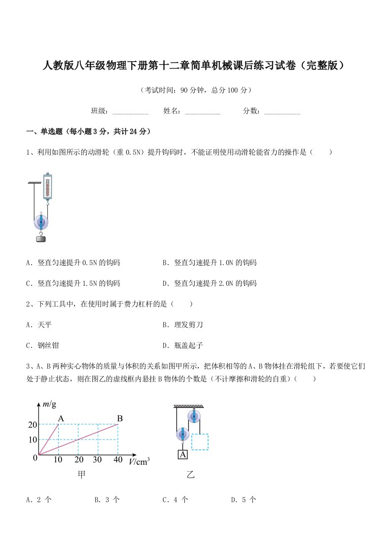 2021-2022年人教版八年级物理下册第十二章简单机械课后练习试卷(完整版)