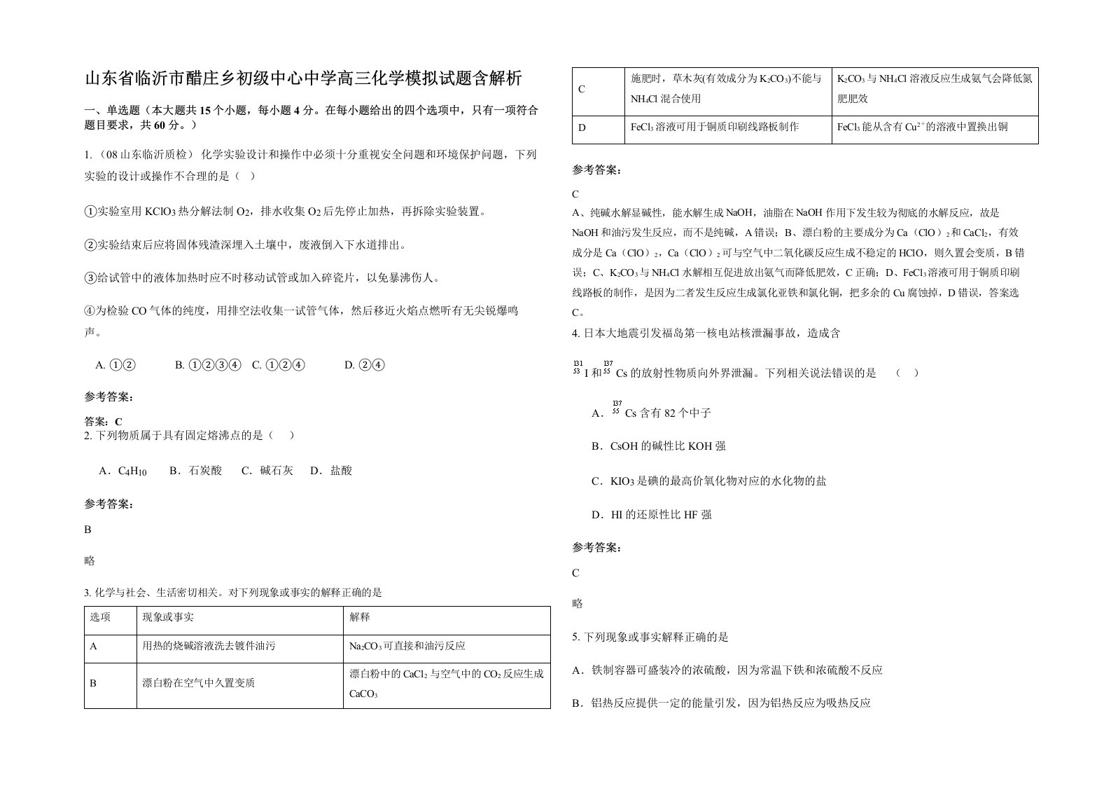 山东省临沂市醋庄乡初级中心中学高三化学模拟试题含解析