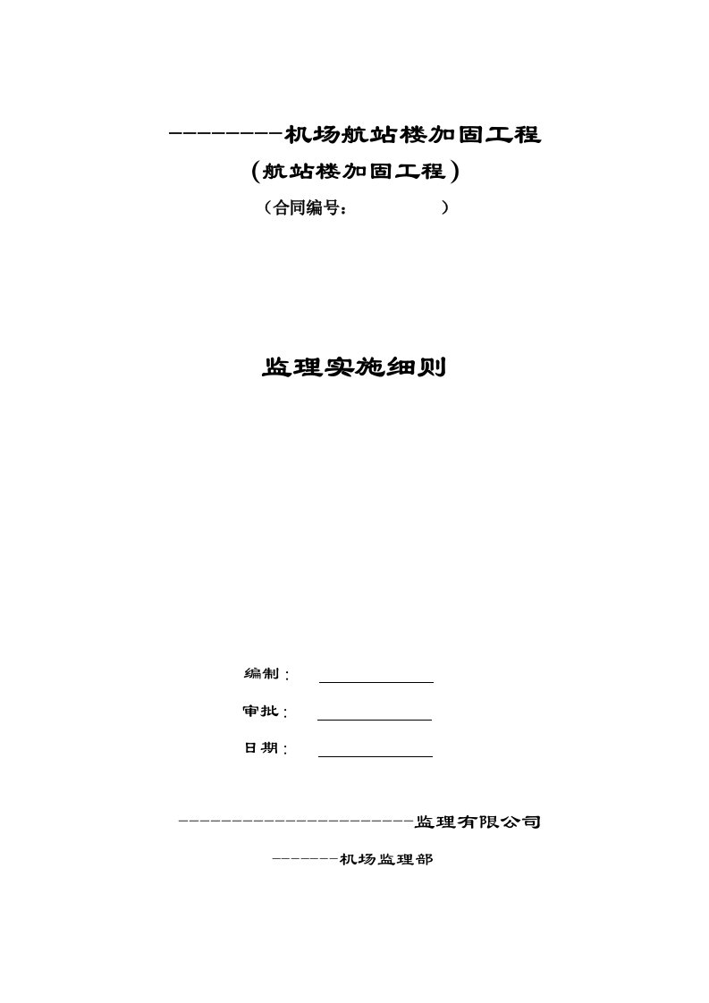 民航专业机场航站楼加固工程监理细则