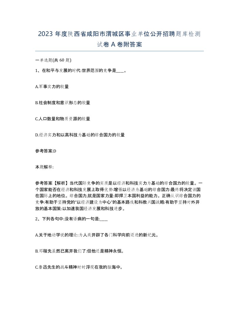 2023年度陕西省咸阳市渭城区事业单位公开招聘题库检测试卷A卷附答案