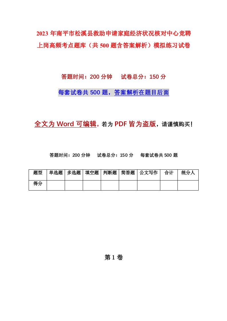 2023年南平市松溪县救助申请家庭经济状况核对中心竞聘上岗高频考点题库共500题含答案解析模拟练习试卷