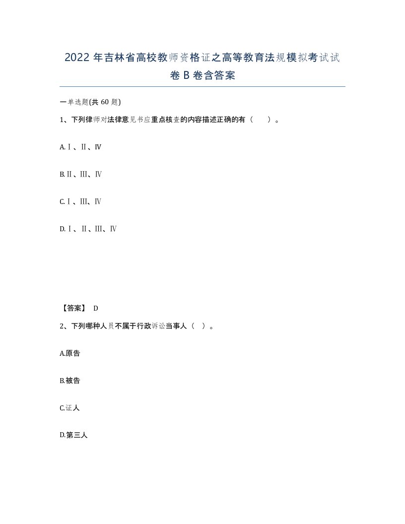 2022年吉林省高校教师资格证之高等教育法规模拟考试试卷B卷含答案