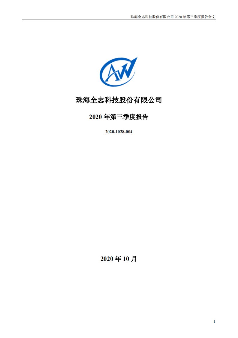 深交所-全志科技：2020年第三季度报告全文-20201028