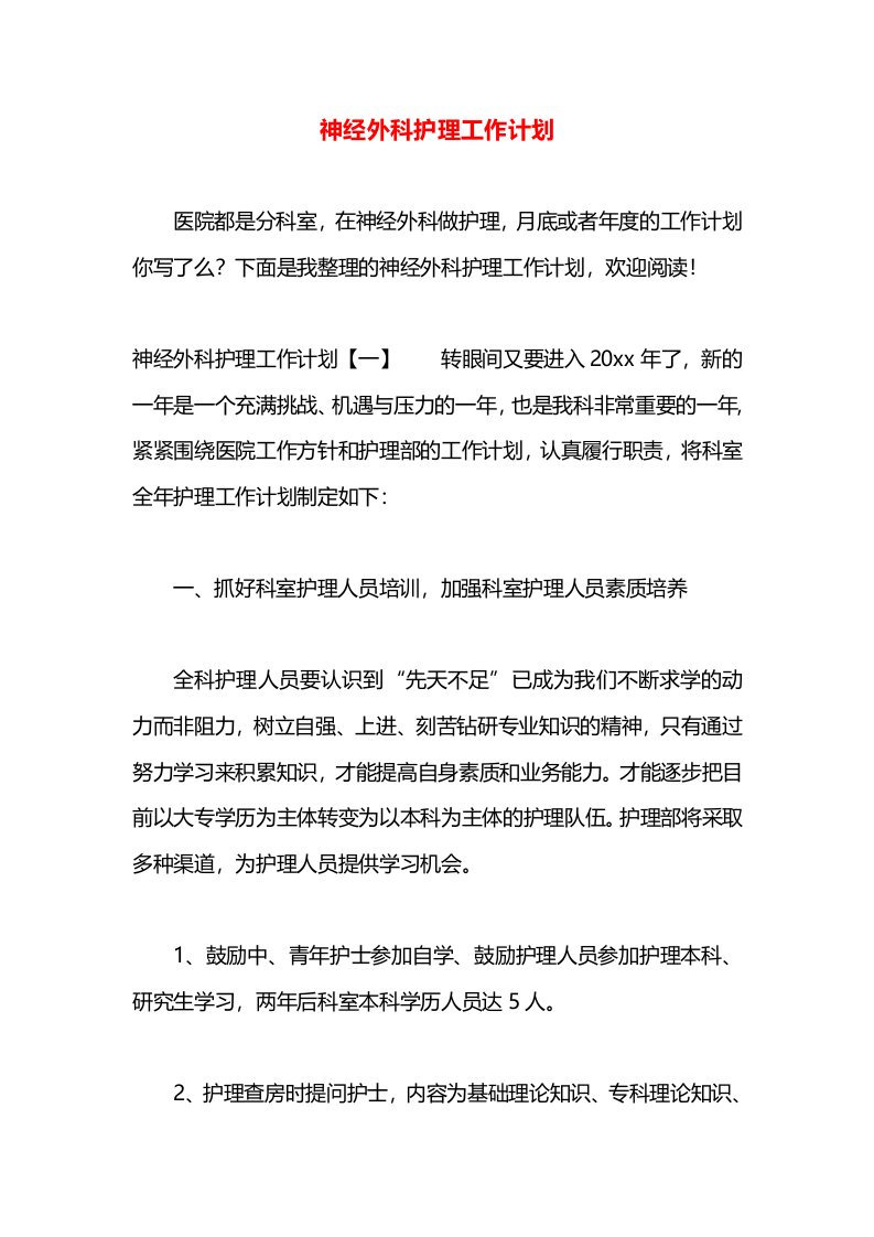 神经外科护理工作计划