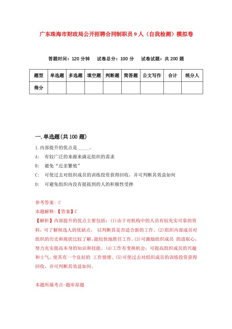 广东珠海市财政局公开招聘合同制职员9人自我检测模拟卷1