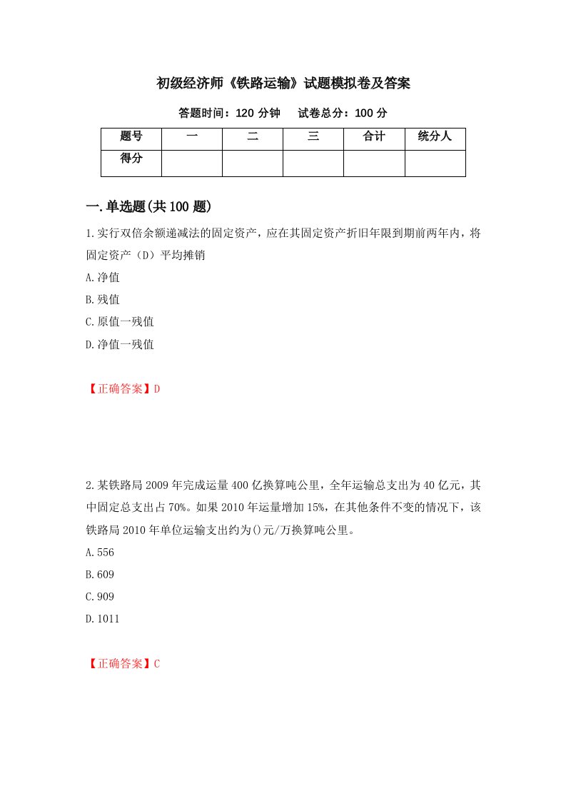 初级经济师铁路运输试题模拟卷及答案第23次