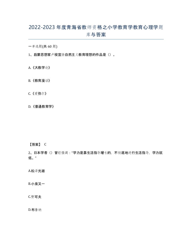 2022-2023年度青海省教师资格之小学教育学教育心理学题库与答案