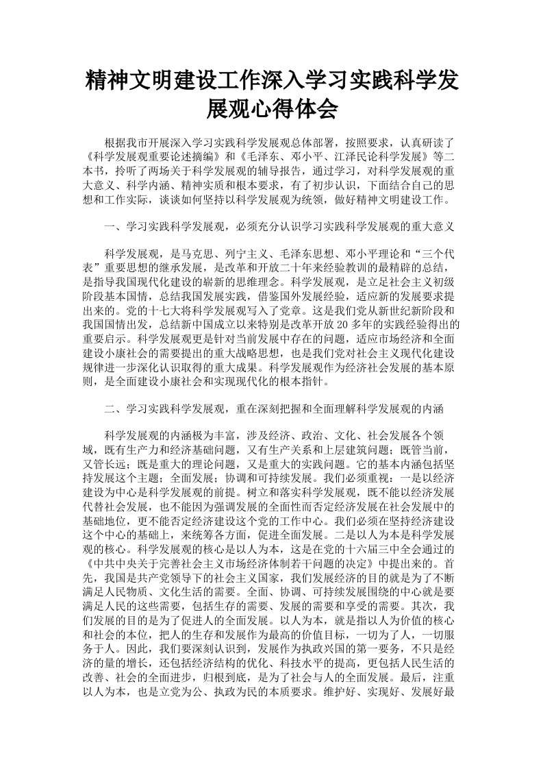 精神文明建设工作深入学习实践科学发展观心得体会