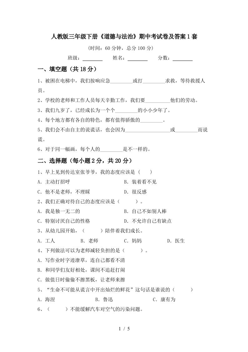 人教版三年级下册道德与法治期中考试卷及答案1套