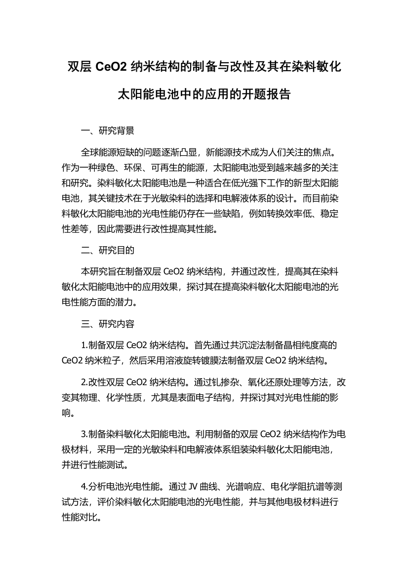 双层CeO2纳米结构的制备与改性及其在染料敏化太阳能电池中的应用的开题报告