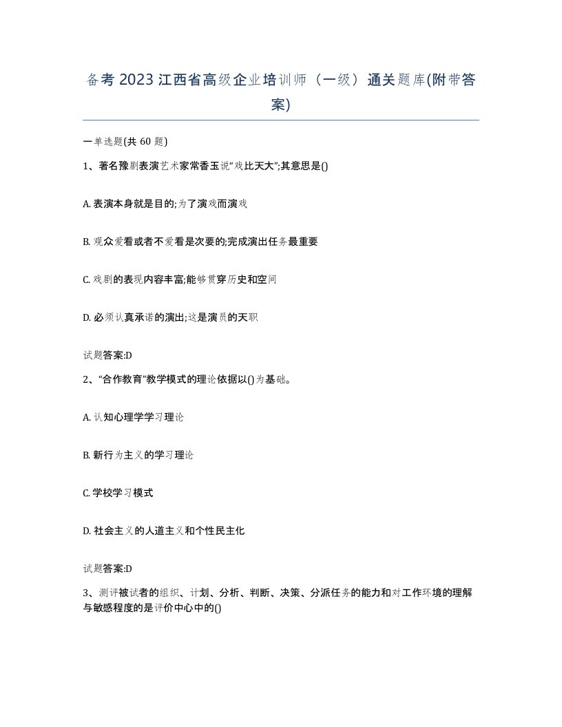 备考2023江西省高级企业培训师一级通关题库附带答案