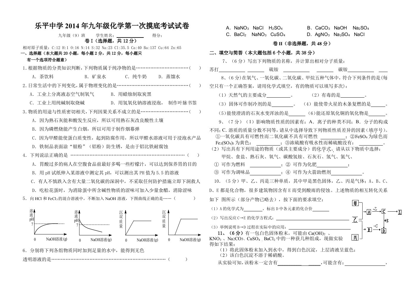 乐平中学2014年中考模拟化学试卷