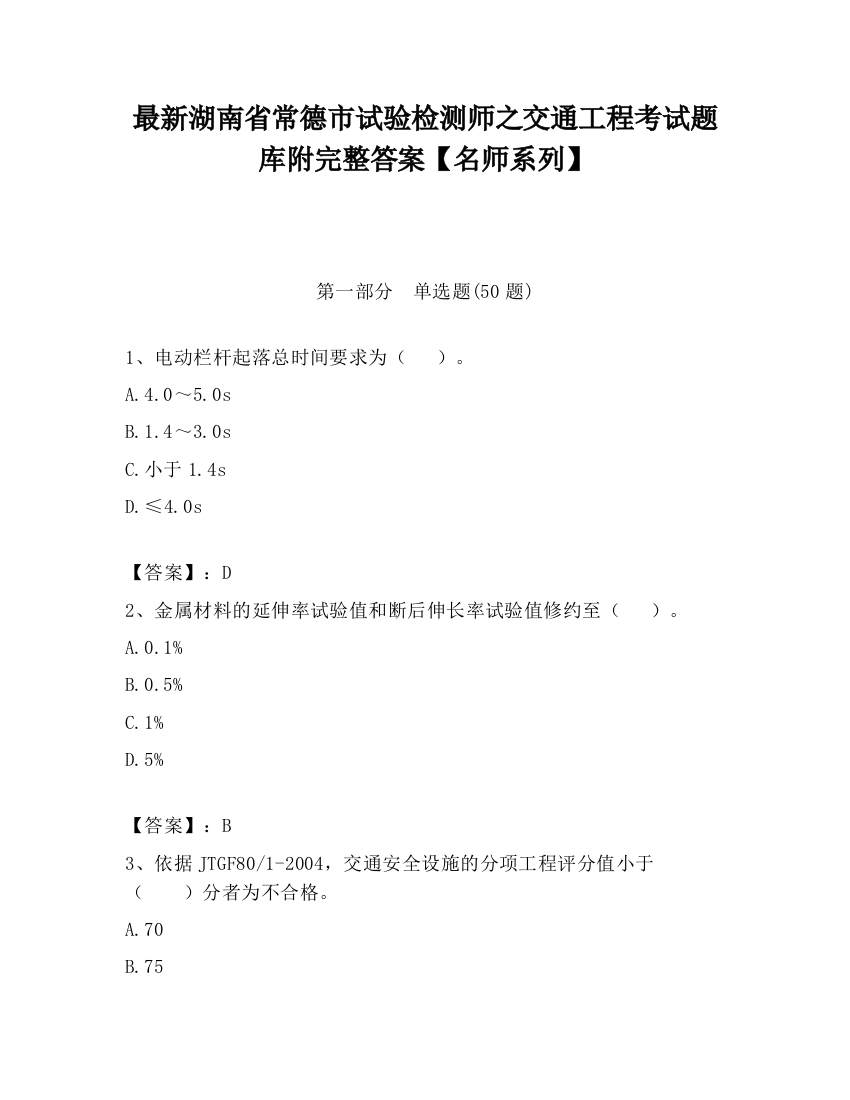 最新湖南省常德市试验检测师之交通工程考试题库附完整答案【名师系列】