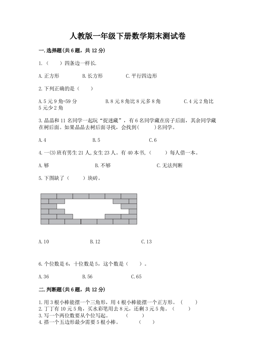 人教版一年级下册数学期末测试卷及答案（易错题）