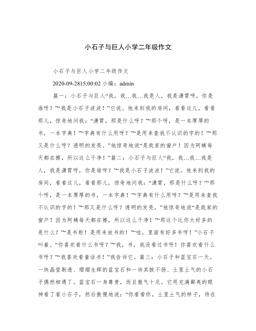 小石子与巨人小学二年级作文