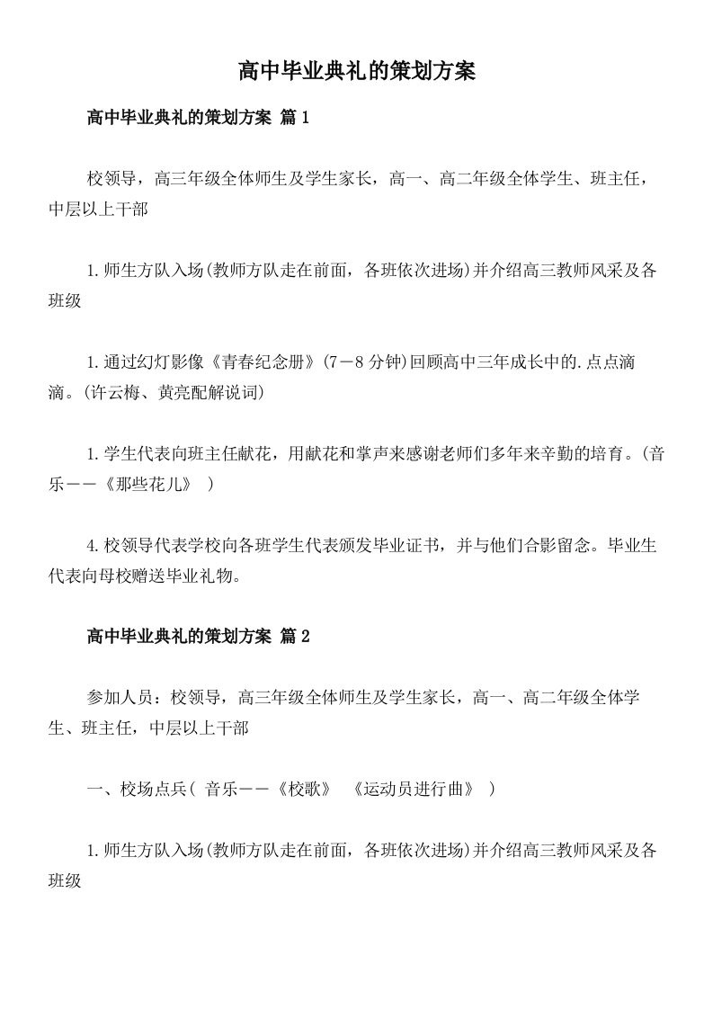 高中毕业典礼的策划方案