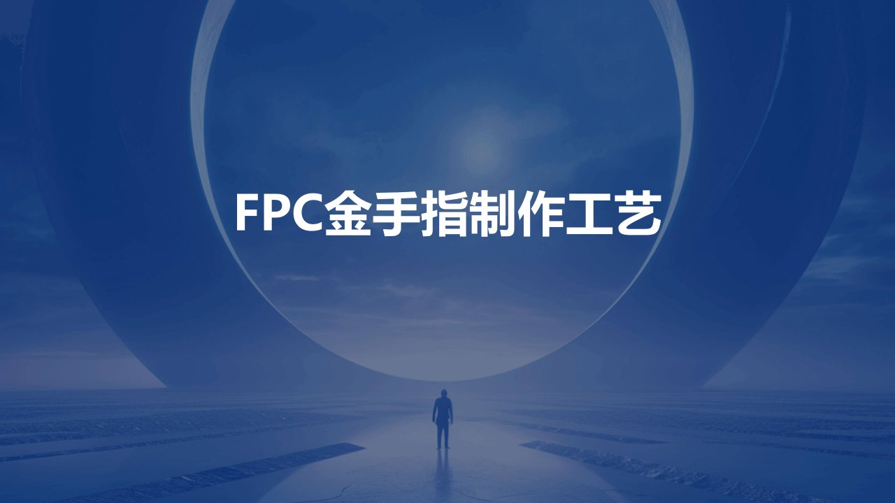 FPC金手指用什么工艺