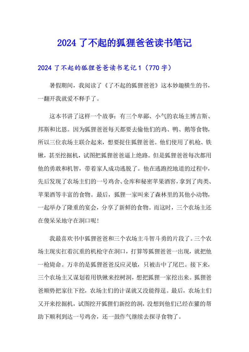 2024了不起的狐狸爸爸读书笔记