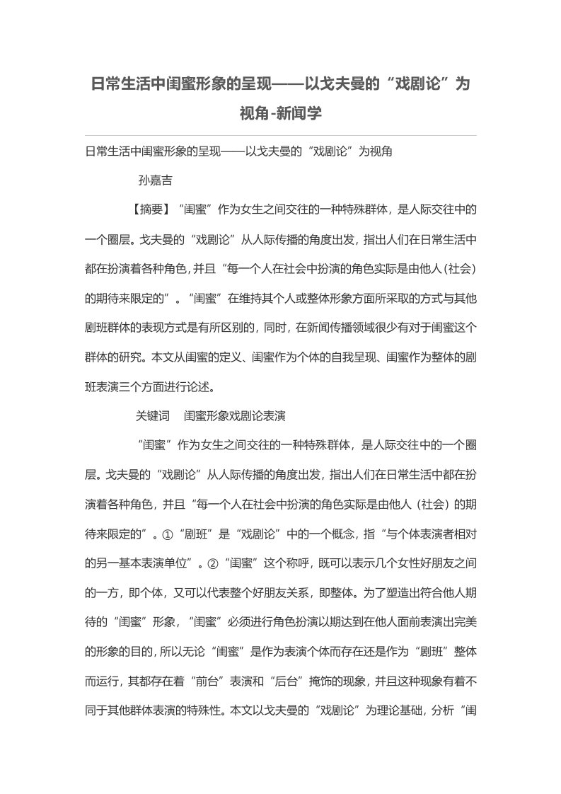 日常生活中闺蜜形象的呈现——以戈夫曼的“戏剧论”为视角