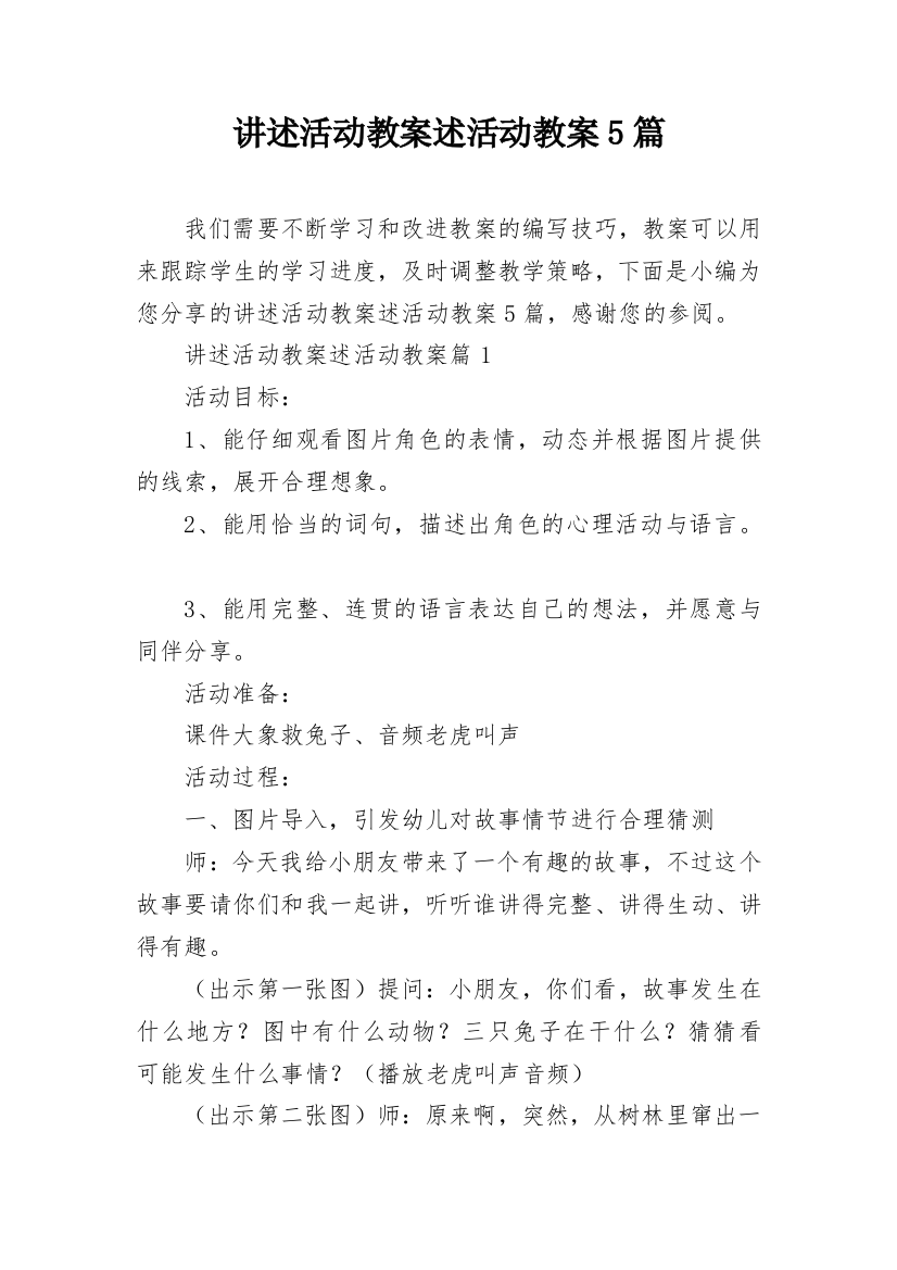 讲述活动教案述活动教案5篇